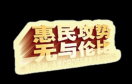 惠民攻势无与伦比艺术字立体字设计