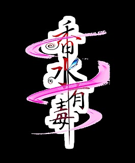 香水有毒炫彩艺术字设计字体设计