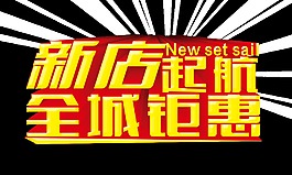 新店起航全城钜惠宣传促销艺术字立体字