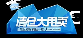 夏款清仓大甩卖宣传促销艺术字设计png