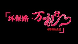 环保路万里行绿色生活艺术字设计