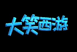 大笑西游立体字艺术字蓝色字体设计