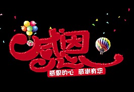 感恩孝顺孝敬孝道艺术字设计