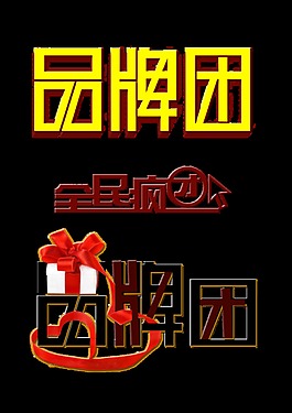 全民疯团品牌团购宣传促销艺术字