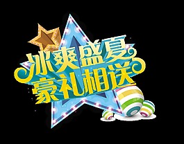 冰爽盛夏豪礼相送宣传促销艺术字设计立体字