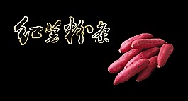 红薯粉条特色特产艺术字设计宣传推广