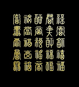 百福图之二福字福气中国风艺术字设计