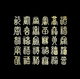 百福圖之一福字福氣藝術字設計中國風