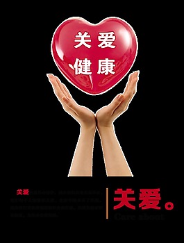 关爱健康爱心艺术字设计
