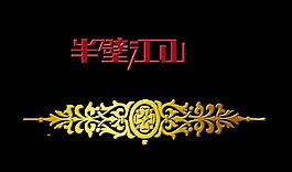 半壁江山中国风艺术字设计