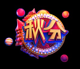 立体金色秋分艺术字