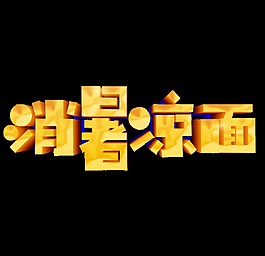 金色消暑凉面艺术字