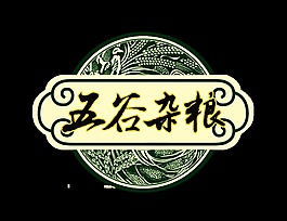 五谷杂粮健康饮食中国风艺术字设计