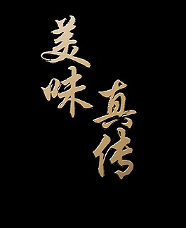 美味真传秘方美食艺术字设计