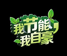 我节能我自豪艺术字立体字节约资源