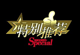 特别推荐艺术字宣传促销字体