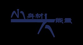 小身材大能量艺术字设计