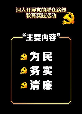 为民务实清廉党建艺术字设计字体设计排版