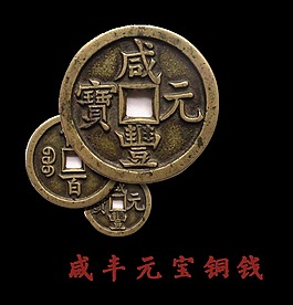 咸丰元宝铜钱艺术字设计中国风古典古风历史