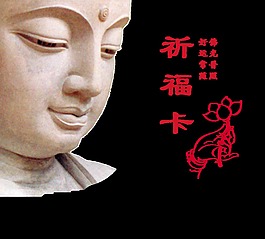 祈福卡中国风求佛艺术字设计