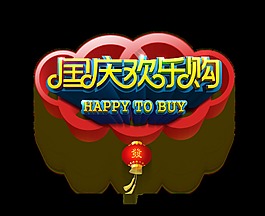 十一国庆节欢乐购物发财灯笼艺术字立体字
