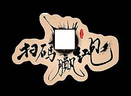 扫码赢红包二维码宣传促销艺术字设计