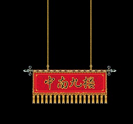 中南九楼艺术字中国风古典字体