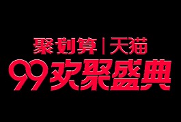99欢聚盛典宣传促销艺术字设计
