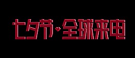 七夕节全球来电情人节宣传促销艺术字