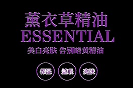 薰衣草精油艺术字设计宣传促销