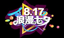 817浪漫七夕情人节立体字艺术字设计