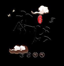 末伏传统节气中国风古风艺术字设计