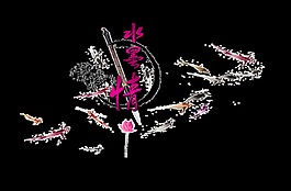 水墨情艺术字设计中国风古风古典