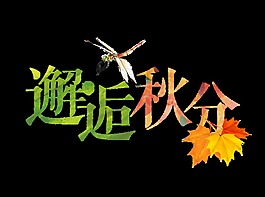 邂逅秋分艺术字