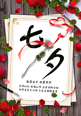 七夕节日浪漫海报