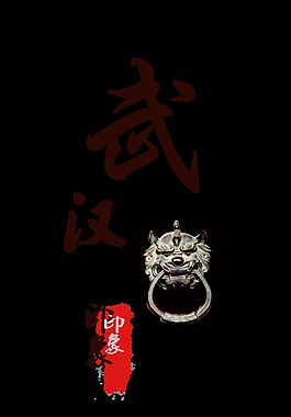 武汉印象城市旅游艺术字设计中国风