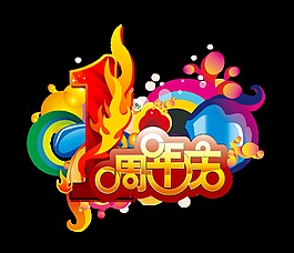 炫彩个性一周年店庆庆典艺术字设计宣传促销