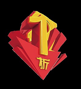 大气立体字一折宣传促销艺术字