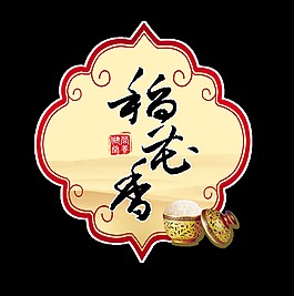 稻花香大米宣传促销艺术字中国风