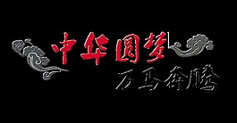 中华圆梦万马奔腾艺术字设计励志字体