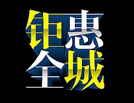 钜惠全城艺术字宣传促销字体立体字