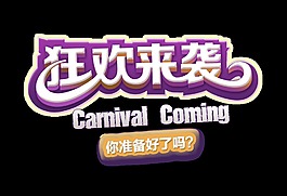 狂欢来袭艺术字立体字宣传促销字体