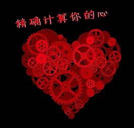 精确计算你的心七夕情人节素材艺术字