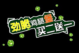 劲脆鸡腿堡买二送一宣传促销艺术字