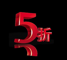 五折5折打折艺术字立体字宣传促销