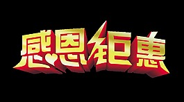 感恩钜惠艺术字立体字设计宣传促销