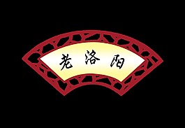 老洛阳老城市古城艺术字设计