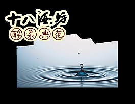 十八酒坊白酒典范艺术字设计中国风
