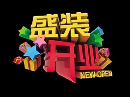 盛装开业立体字艺术字五星礼物海报素材宣传