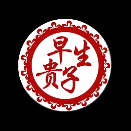 早生贵子美好祝福艺术字设计